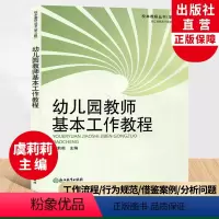 [正版]幼儿园教师基本工作教程 校本教研丛书 虞莉莉全国幼儿教师工作技能上岗培训用书幼儿园教师基本工作安排教育书籍浙江