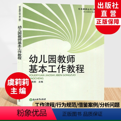 [正版]幼儿园教师基本工作教程 校本教研丛书 虞莉莉全国幼儿教师工作技能上岗培训用书幼儿园教师基本工作安排教育书籍浙江