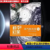 天气和太空5 [正版]科学启蒙 第二版 五 天气和太空 生态系统地球和资源天气和太空物质 四五六年纪小学生课外阅读中国