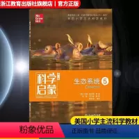 生态系统5 小学通用 [正版]科学启蒙 第二版 五 生态系统 生态系统地球和资源天气和太空物质 四五六年级小学生课外阅读
