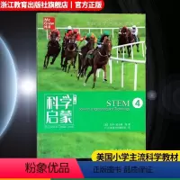 STEM4 小学通用 [正版]科学启蒙 第二版 四 STEM 生物生态系统地球和资源力和能量 四五六年级小学生课外阅读读