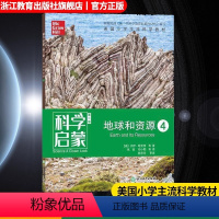 地球和资源4 小学通用 [正版]科学启蒙 第二版 四 地球和资源 生物生态系统地球和资源力和能量 四五六年级小学生课外阅