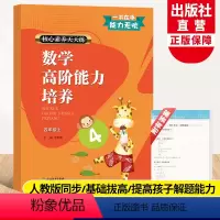 数学 四年级上 [正版]新版 数学高阶能力培养 四年级上册 核心素养天天练小学生课堂训练课前课后同步天天练习题课时作业本