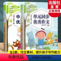语文 小学三年级 [正版]新语文单元同步作文 三年级上下全2册 小学生作文日记起步写作技巧提高好词好句好段满分作文素材辅