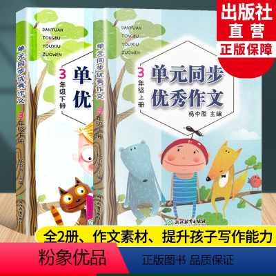 语文 小学三年级 [正版]新语文单元同步作文 三年级上下全2册 小学生作文日记起步写作技巧提高好词好句好段满分作文素材辅