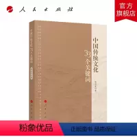 [正版]中国传统文化33个关键词