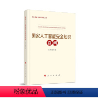 [正版]国家人工智能安全知识百问 (总体国家安全观普及丛书)2023年出版《国家人工智能安全知识百问》编写组著 人民出