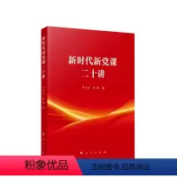 [正版]新时代新党课二十讲 罗平汉著