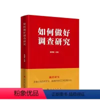 [正版]如何做好调查研究 崔禄春著