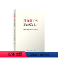 [正版]党支部工作怎么抓怎么干 《党支部工作怎么做怎么干》编写组