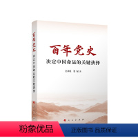 [正版]百年党史——决定中国命运的关键抉择 张神根 张倔著