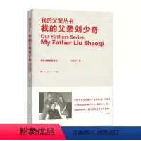 [正版]人民出版社我的父亲刘少奇—我的父辈丛书