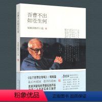 [正版]人民出版社吾曹不出如苍生何(附赠访谈录音CD)——梁漱溟晚年