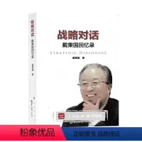 [正版]人民出版社战略对话——戴秉国回忆录