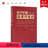 [正版]当代中国改革开放史 (上下) 曹普 改革开放简史中国改革开放史四史学习书籍党史书籍