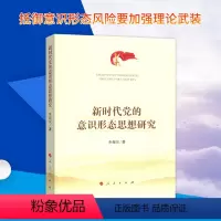 [正版]新时代党的意识形态思想研究