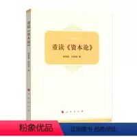 [正版]重读《资本论》