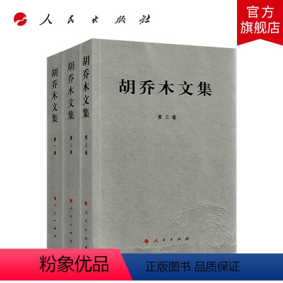 [正版]胡乔木文集(全三卷) 2020年重印 人民出版社 中共第一支笔 胡乔木