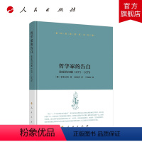 [正版]莱布尼茨著作书信集哲学家的告白论恶的问题 1671—1678 经典哲学著作哲学书籍德国哲学家莱布尼茨