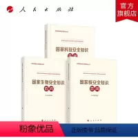 [正版]总体国家安全观普及丛书 国家科技安全知识百问 国家核安全知识百问 国家生物安全知识百问