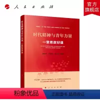 [正版]时代精神与青年力量——一堂思政好课