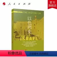 [正版]以色列史(修订本)—国别史系列 人民出版社