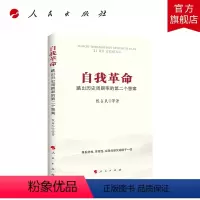[正版]自我革命:跳出历史周期率的第二个答案