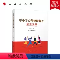 [正版]中小学心理健康教育案例选编(第一辑)