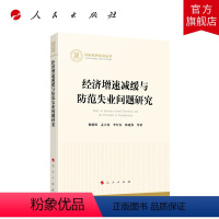 [正版]经济增速减缓与防范失业问题研究 赖德胜 孟大虎 李长安 陈建伟等 人民出版社