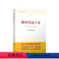 [正版]新时代这十年(2012—2022) 当代中国研究所著 人民出版社