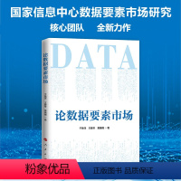 [正版]论数据要素市场 于施洋、王建冬、黄倩倩著 人民出版社
