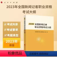 [正版]2023年全国新闻记者职业资格考试大纲 全国新闻记者职业资格考试办公室编 人民出版社