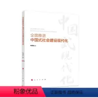 [正版]全面推进中国式社会建设现代化 宋贵伦著 人民出版社
