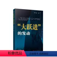 [正版]“大跃进”的发动 罗平汉著