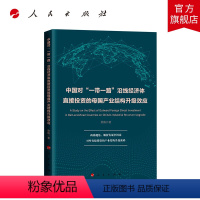 [正版]中国对“一带一路”沿线经济体直接投资的母国产业结构升级效应 曾倩著