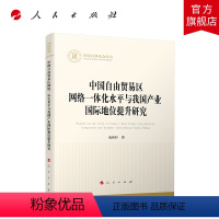 [正版]中国自由贸易区网络一体化水平与我国产业国际地位提升研究 成新轩 著