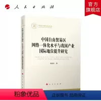 [正版]中国自由贸易区网络一体化水平与我国产业国际地位提升研究 成新轩 著