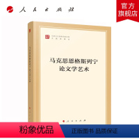 [正版]马克思恩格斯列宁论文学艺术(马列主义经典作家文库专题选编本)中共中央党史和文献研究院编译