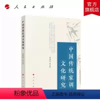 [正版]中国传统家训文化研究 陈延斌等著 人民出版社