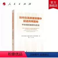 [正版]如何在高质量发展中促进共同富裕——中央党校教授与你谈 中共中央党校(国家行政学院)经济学教研部著