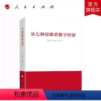 [正版]从七种思维看数字经济 郑新立 刘西友著 人民出版社