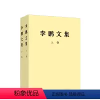 [正版]全2册李鹏文集(上卷+下卷)平装 李鹏 著