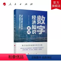 [正版]数字经济知识百问 周迪 戎珂 孙震著