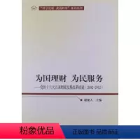 [正版]人民出版社为国理财 为民服务:党的十六大以来财政发展改革成就(2002-2012)