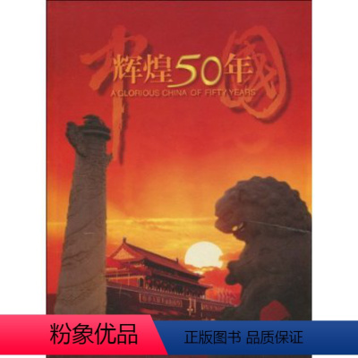 [正版]人民出版社中国辉煌50年