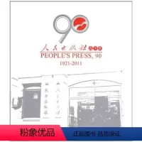 [正版]人民出版社人民出版社90年