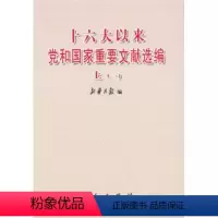 [正版]人民出版社十六大以来党和国家重要文献选:上(套装一、二册)精