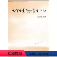[正版]人民出版社大学生素质教育十八讲