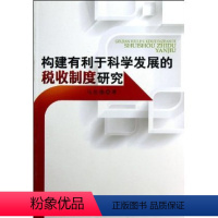 [正版]人民出版社构建有利于科学发展的税收制度研究