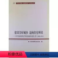 [正版]人民出版社建设美好城乡 迈向住有所居:科学发展观指引下的住房城乡建设工作